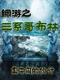 《网游之三系哥布林》