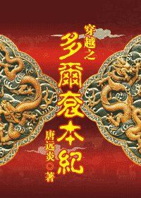 （多尔衮同人）穿越之多尔衮本纪