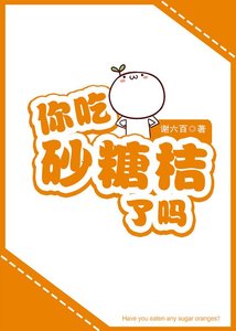《你吃砂糖桔了吗》