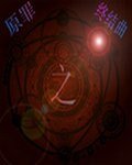 《(综漫同人)原罪之终结曲》