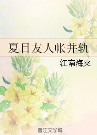 （夏目友人帐同人）夏目友人帐并轨