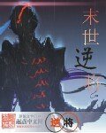 《末世逆将》