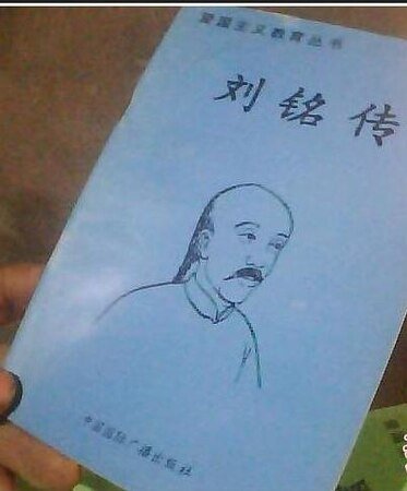 《爱国主义教育丛书——刘铭传》
