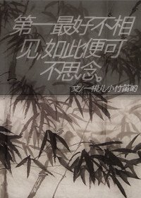《第一最好不相见,如此便可不思念》