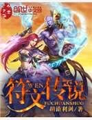 《符文传说》