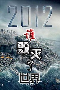 2012谁毁灭了世界