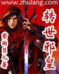 《转世邪皇》
