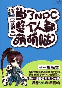 （综剑三同人）当了NPC整个人都萌萌哒