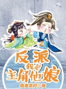 反派，我是主角他娘