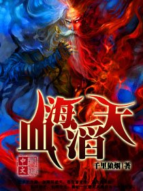 《血海滔天》