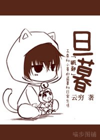 《(瓶邪同人)旦暮》
