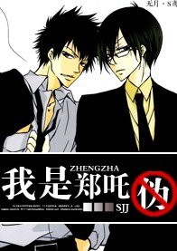 （无限恐怖同人）我是郑吒（伪）
