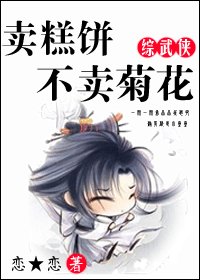 《(综影视同人)卖糕饼不卖菊花》