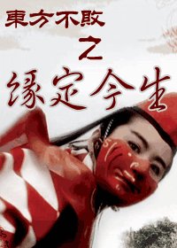 《(东方不败同人)东方不败之缘定今生》