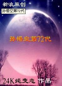《(西游记同人)孙悟空第72代》