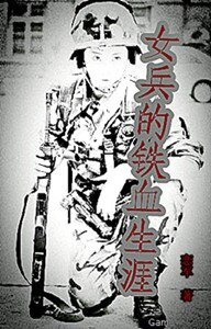 女兵的铁血生涯