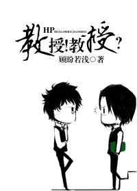 （HP同人）HP教授！教授？