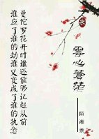 （武士白秀东同人）云心苍茫
