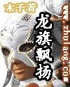 《龙旗飘扬》