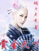 《赏金天下》
