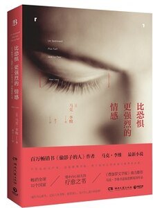 比恐惧更强烈的情感(出书版)