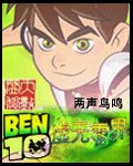 (BEN10少年骇客同人)虚无零界