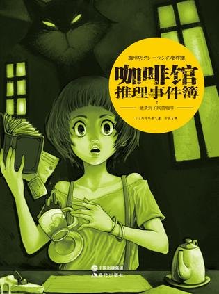 《咖啡馆推理事件簿(出书版)》