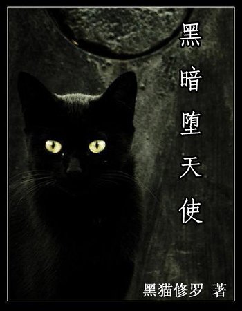 （HP同人）黑暗堕天使