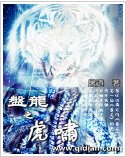 《(盘龙同人)盘龙之虎啸》