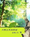 《(火影同人)火影之天地轮回》