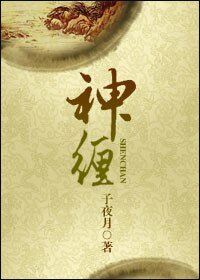 神缠