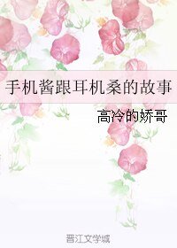 《手机酱跟耳机桑的故事》