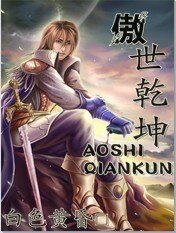 《傲世乾坤》