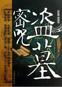《盗墓密咒(出书版)》