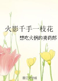 （火影同人）火影千手一枝花