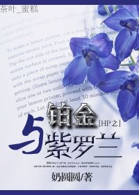 《(HP同人)HP之铂金与紫罗兰/HP之铂金诱惑》