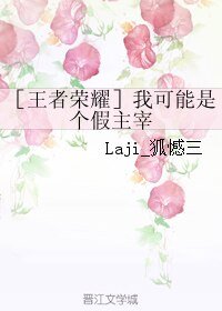 （王者荣耀同人）［王者荣耀］我可能是个假主宰