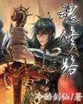 《魂修路》