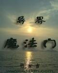 异界魔法门