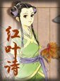 《红叶诗》