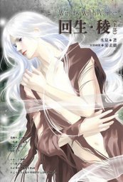 回生·棱（风动鸣外篇）