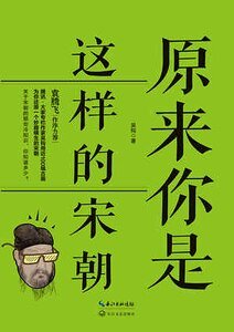 原来你是这样的宋朝（出书版）