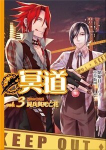 《冥道03尸兵与死亡花(出书版)》