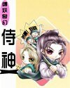 《侍神(缚妖奇幻系列外传)》