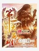 异界史上第一大英雄