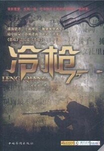 《冷枪(出书版)》
