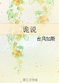 （韩娱同人）诡说