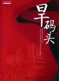 《旱码头》
