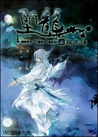 《堕龙》