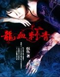 《龙血刺青》